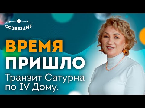 Видео: Транзит Сатурна по 4 дому: Время пришло! Основы прогнозирования в астрологии! Ушкова Елена