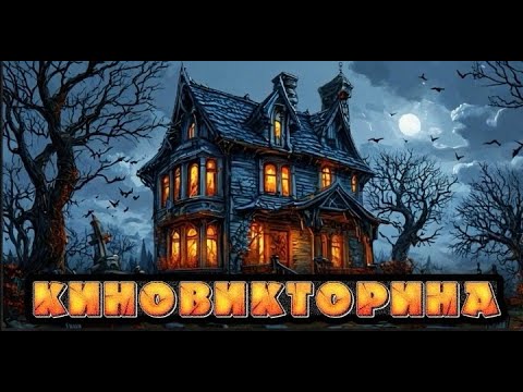 Видео: Киновикторина Хоррорам  / Ведущие Volt и Green