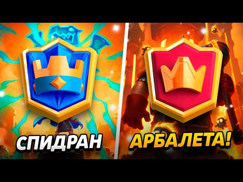 Видео: ВЕЛИКИЙ ЧЕМПИОН - АБСОЛЮТ УЖЕ СКОРО😱 ПРОЕКТ ПУТЬ АРБАЛЕТА