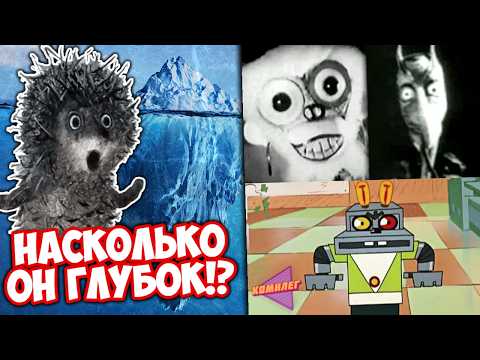 Видео: АЙСБЕРГ: ЖУТКИЕ МУЛЬТЫ СССР - Глубже Чем Ты Думаешь ||  Самые страшные советские мультфильмы