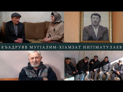 Видео: Гьазул хIакъалъул бицуна I ХIамзат НигIматулаев Хунзахъ росу