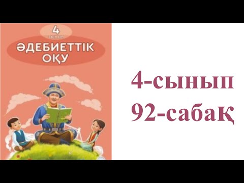 Видео: Әдебиеттік оқу 4-сынып 92-сабақ