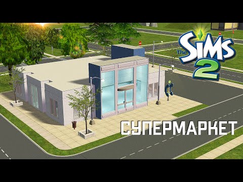 Видео: Строительство Симс 2 | Супермаркет | The Sims 2 Speed Build | No CC