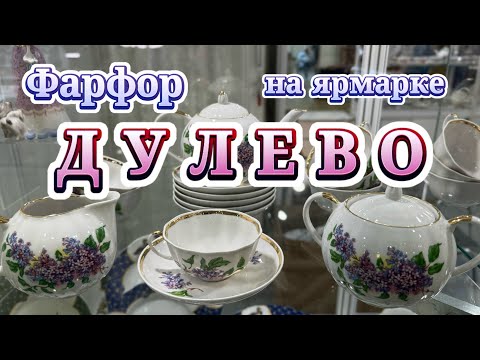 Видео: Современный Фарфор ДУЛЕВО на выставке-ярмарке ЖАР-ПТИЦА Экспоцентр Москва Дулевский Фарфоровый Завод