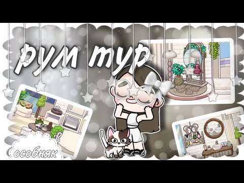 Видео: -:: Рум-Тур по особняку 💭[аватар ворлд ] 🏞️
