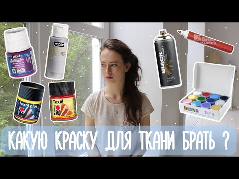 Видео: Какую краску для рисования по ткани брать? | Crash Test Fabric Paints | Masherisha