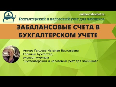 Видео: Забалансовые счета в бухгалтерском учете: коротко и понятно