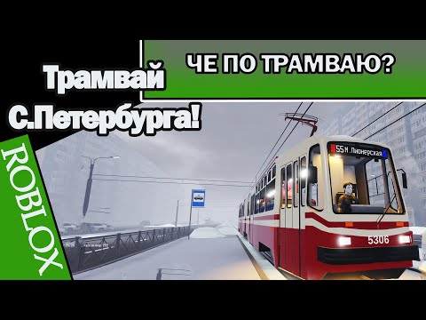 Видео: ТРАМВАЙ С.ПЕТЕРБУРГА (ROBLOX): МАРШРУТ 55!