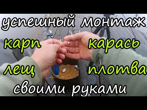 Видео: Успешный монтаж для донки на всю белую рыбу