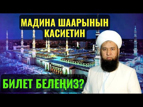 Видео: МАДИНА ШААРЫНЫН КАСИЕТИН БИЛЕТ БЕЛЕҢИЗ? /Максат ажы Токтомушев/