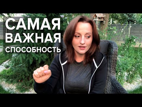 Видео: Как научиться правильно хотеть? ПЕРВАЯ СПОСОБНОСТЬ