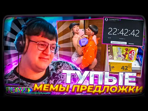 Видео: ПЯТЁРКА ЗАКРЫВАЕТ ПРЕДЛОЖКУ В ВК | ПОСЛЕДНИЕ ТУПЫЕ МЕМЫ В ПРЕДЛОЖКЕ