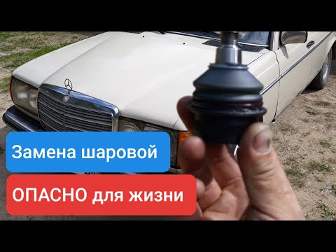Видео: Замена нижней шаровой опоры мерседес 123 - хлопотное дельце.