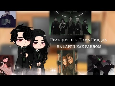 Видео: Реакция эры Тома Риддла на Гарри как рандом || АУ || 2/2