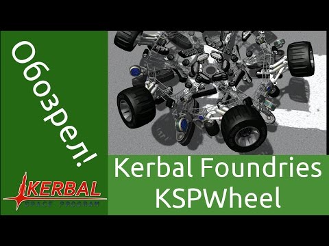Видео: Kerbal Foundries - антигравы, гусеницы, колеса, шнеки и лыжи в KSP - обзор