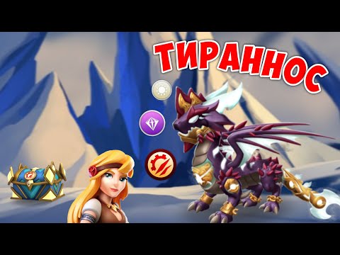Видео: ПОДВОЖУ ИТОГИ АКЦИИ ТИРАНОВ! ДРАКОН ТИРАННОС🔥