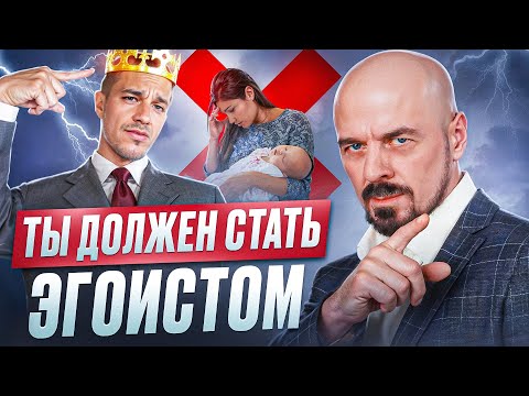 Видео: Почему мужчина ДОЛЖЕН БЫТЬ ЭГОИСТОМ в отношениях с женщинами