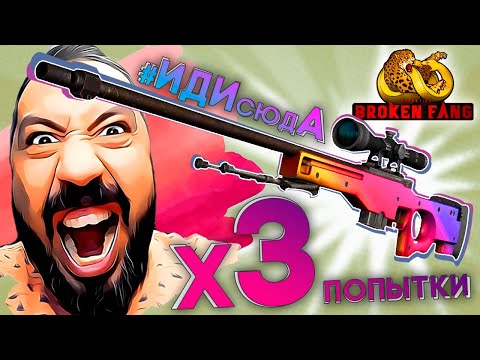 Видео: Крафт авп Градиент ➤ AWP Градиент Х3 попытки ➤ Сломанный клык cs:go