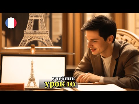 Видео: УЧЕБНИК  ПОПОВА - КАЗАКОВА! УРОК 10 - 🇨🇵 Учим Французский вместе!