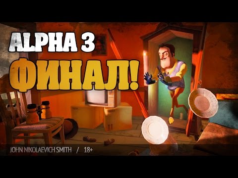 Видео: Сломал соседа. Вынес хату / Hello Neighbor Alpha 3