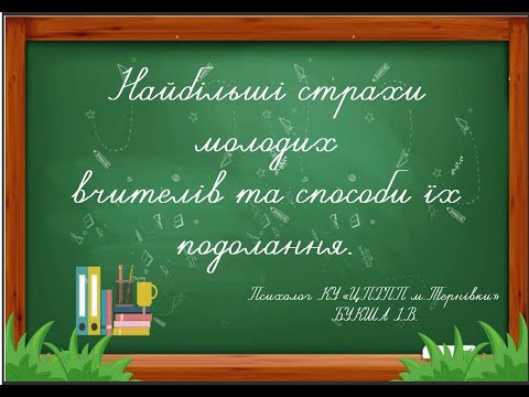 Видео: Найбільші страхи молодих вчителів та способи їх подолання