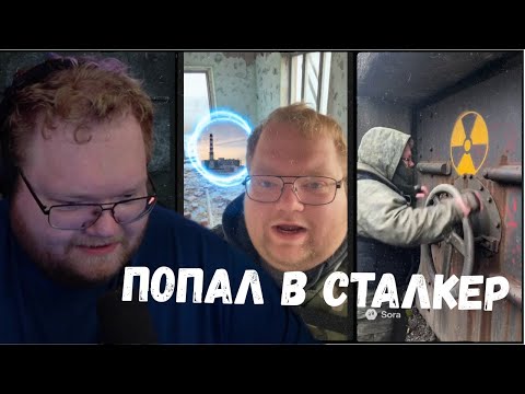Видео: T2x2 СТАЛ СТАЛКЕРОМ | T2x2 СМОТРИТ НЕЙРОМЕМЫ С СОБОЙ #3
