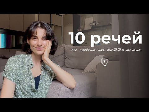 Видео: 10 речей які зробили моє життя легшим та кращим