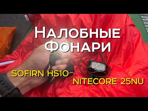 Видео: Nitecore NU25 Sofirn HS10 SUPERFIRE HS60 Налобные фонари для похода