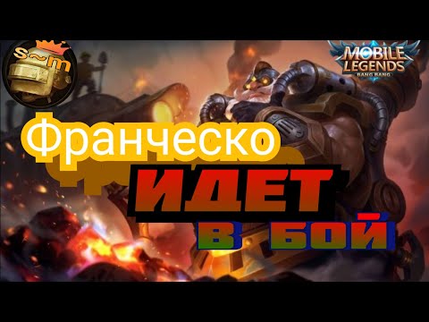 Видео: Франческо идет в бой/ танк//mobile legends @sergeant02