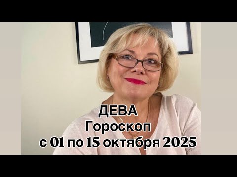 Видео: ДЕВА -  01 ПО 15 ОКТЯБРЯ  2025 | ВАЖНО! | НЕ ВАЖНО! | РЕЗУЛЬТАТ | ПРОГНОЗ ОТ NATALLIA  MARKOWSKA