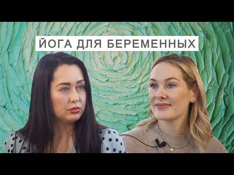 Видео: Йога для беременных - для чего нужны физические практики во время беременности