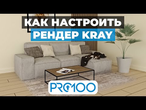 Видео: Как настроить рендер Kray в PRO100. ВИДЕОУРОК для новичков.