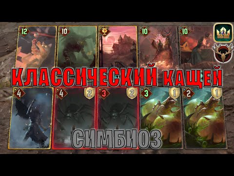 Видео: GWENT | Темная тайна поместья — КЛАССИЧЕСКИЙ СИМБИОЗ / КАЩЕЙ (Сила природы) — гайд Гвинт 13.6