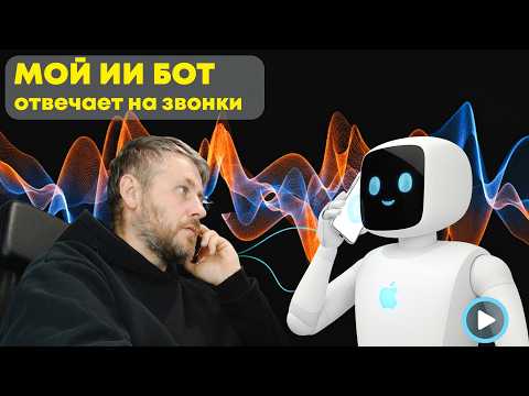 Видео: 🔥Как настроить AI  на ВХОДЯЩИЕ звонки Гайд