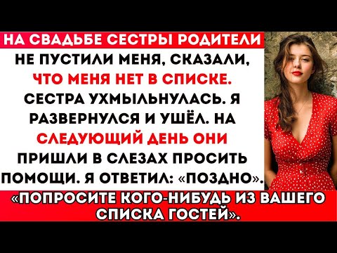 Видео: На свадьбе моей сестры родители остановили меня у самого входа — «Тебя нет в списке приглашённых»