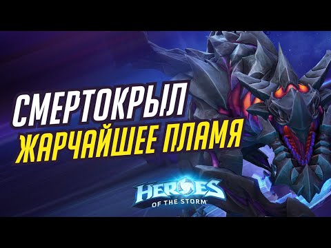 Видео: СМЕРТОКРЫЛ - ЖАРЧАЙШЕЕ ПЛАМЯ | HEROES OF THE STORM / TOTAL MVP 381 / ХОТС