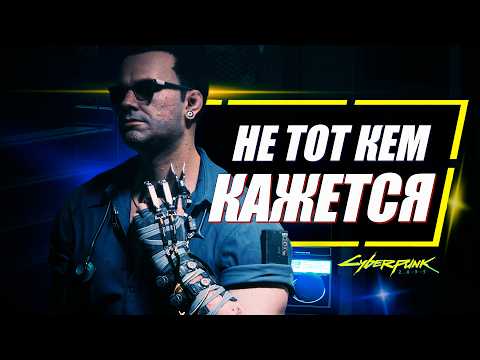 Видео: МРАЧНОЕ ПРОШЛОЕ Виктора Вектора в Cyberpunk 2077
