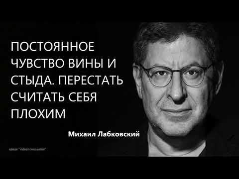 Видео: Постоянное чувство вины и стыда. Перестать считать себя плохим  Михаил Лабковский