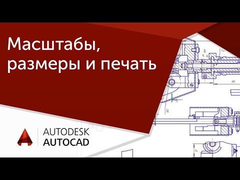 Видео: [Урок AutoCAD] Масштабы, размеры и печать