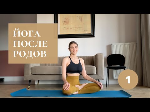 Видео: Йога после родов | 20 минут | Послеродовое восстановление
