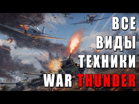 Видео: ВСЕ ВИДЫ КЛАССОВ ТЕХНИКИ в WAR THUNDER #warthunder