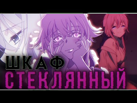 Видео: ~AMV~ Шкаф стеклянный