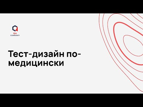 Видео: Тест дизайн по медицински