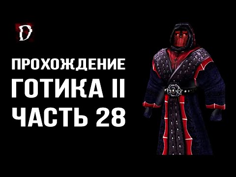 Видео: Прохождение: Gothic 2 Ночь Ворона | Ищущие | Часть 28 | DAMIANoNE