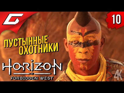 Видео: ПАЛЯЩЕЕ КОПЬЁ ➤ Horizon 2: Forbidden West / Запретный Запад ◉ Прохождение #10