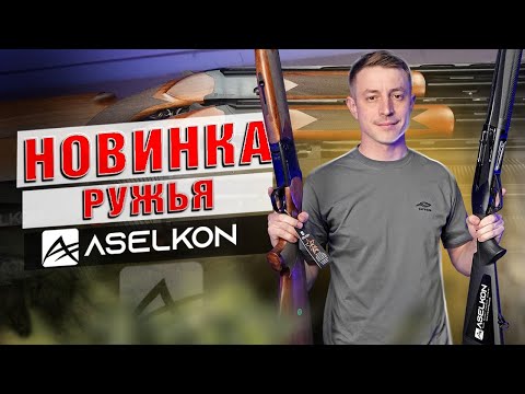 Видео: НОВИНКА! Ружья, которые удивляют! Aselkon!