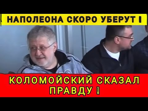 Видео: НАПОЛЕОНА СКОРО УБЕРУТ❗