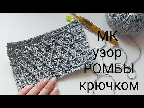 Видео: МК узор крючком, плотный узор крючком,рельефный узор,мк ромбы крючком,узор для пледа крючком