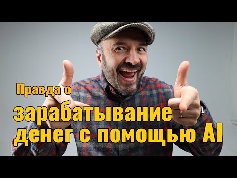Видео: Как я зарабатываю деньги на генеративном искусстве с помощью AI