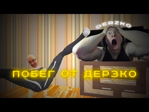 Видео: Дерзко ИГРАЕТ игру про СЕБЯ (побег от дерзко) | Derzko69